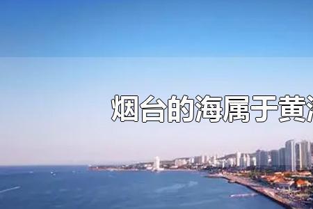 小窑湾属于黄海还是渤海