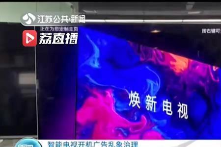 海信电视开机广告不断重启