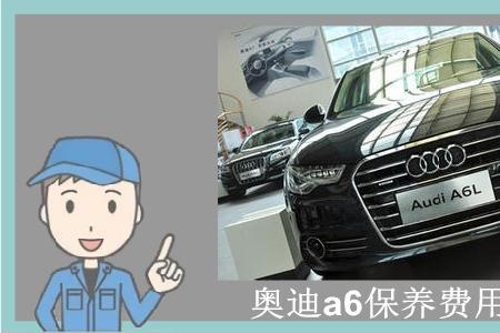 奥迪a6免几次保养