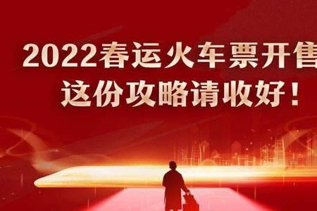 2022春节火车票什么时候可以预订