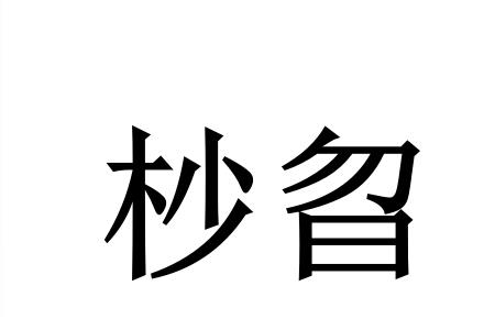 用枚做单位的词语