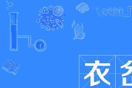 模衣是什么读音