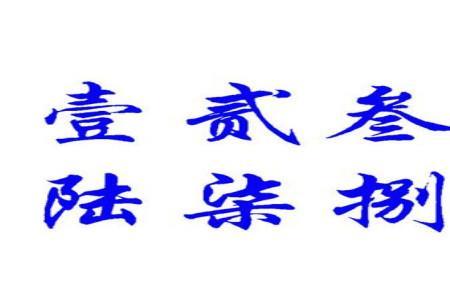 101数字繁体字