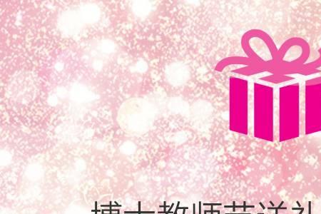 教师节要不要返送礼物