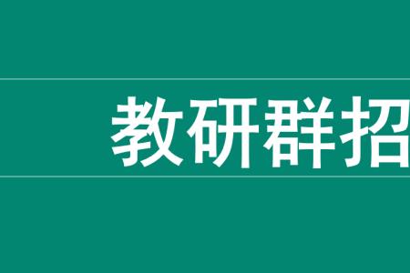 教研群名称