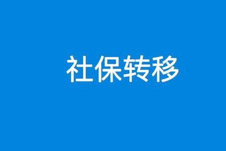 新单位还没交社保就让转移社保