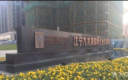 南京江宁九龙湖的来历