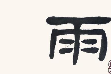 风余什么意思