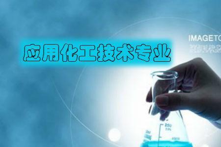 应用化学是化工制药类吗
