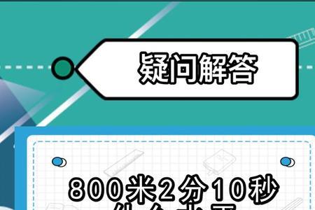 800米2分50秒是什速度