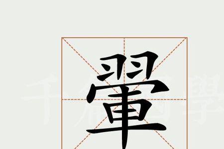 gong字底的字