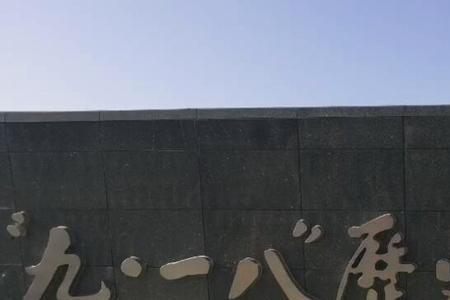 九一八历史博物馆未成年能进吗