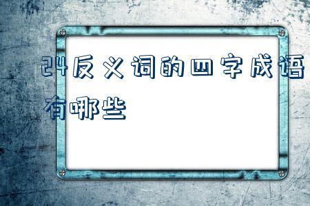 低声下四是成语吗