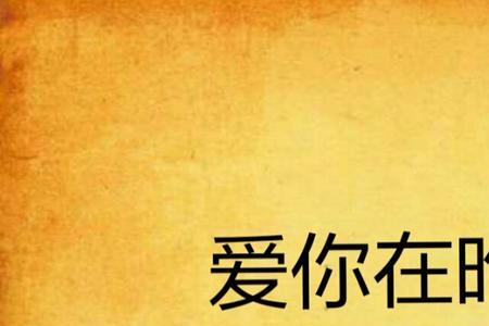 爱你在眼前原唱