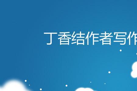 丁香结选自铁箫人语