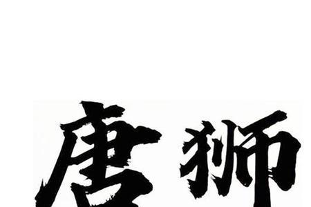 唐的同音字哪个寓意好