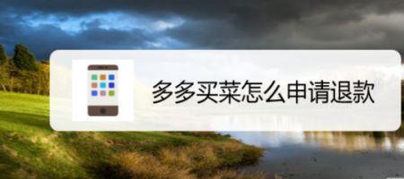 多多买菜无故擅自退款怎么投诉