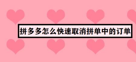 拼多多快递电联怎么取消