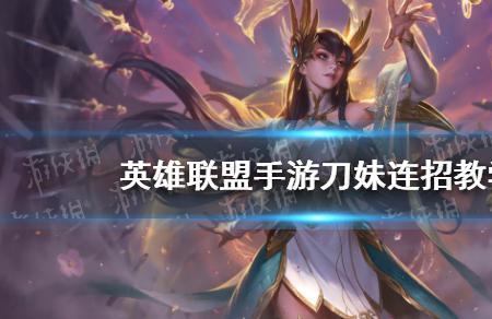 联盟手游34刀妹出装