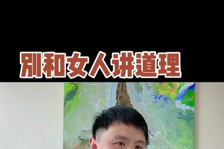 女人讲理的方式