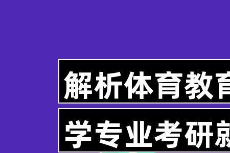 体育管理与指导专业就业如何