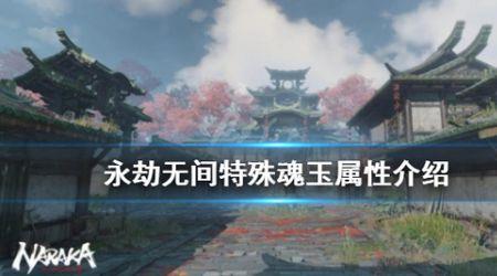 永劫无间魂玉怎么搭配