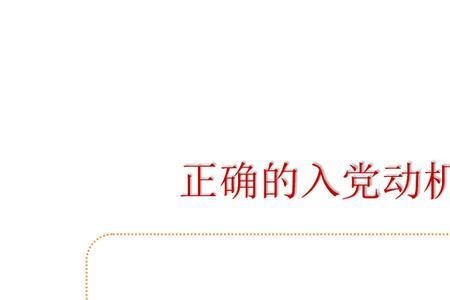 正确的入党动机