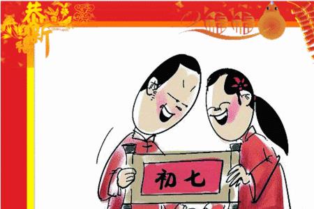 历史上哪些人是正月初七出生的