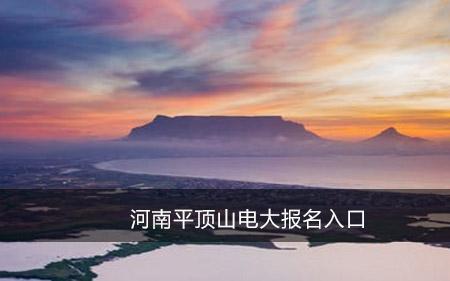 河南平顶山简称