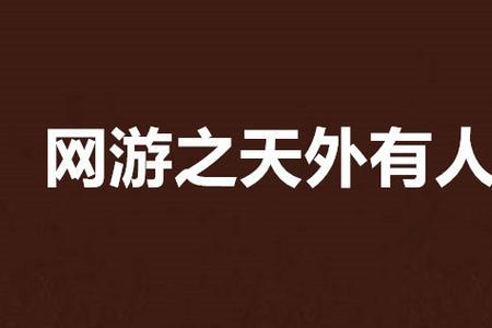 天外有人是成语吗