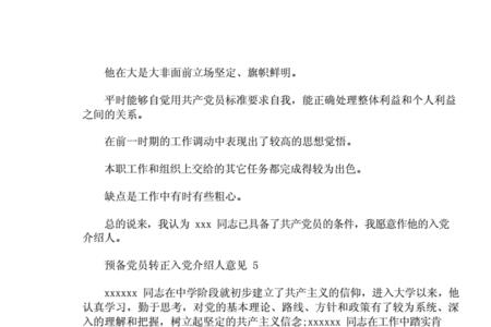 入党介绍人发言简短转正