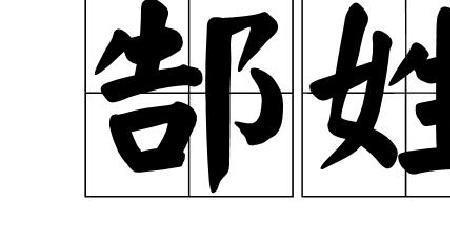 大字旁的姓氏