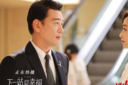 下一站幸福大结局集