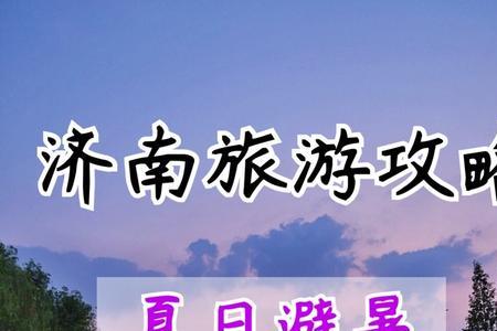 济南8月份适合带孩子去哪旅游
