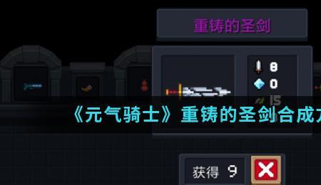 元气骑士重铸的圣剑buff