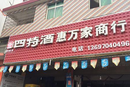 邮惠万家区别