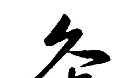 灸字加一笔