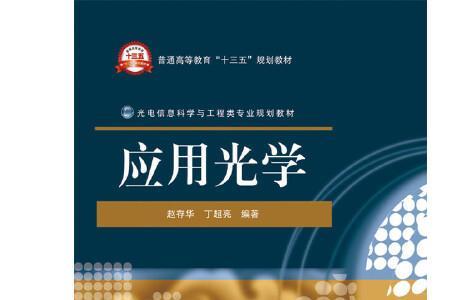 光学理论的基础是什么