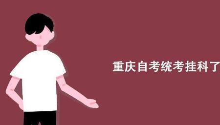 预科挂科补考也没过怎么办