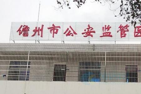 监管医院和看守所区别