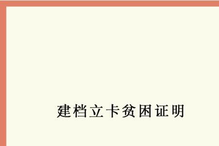 学校要的建档立卡证明怎么开