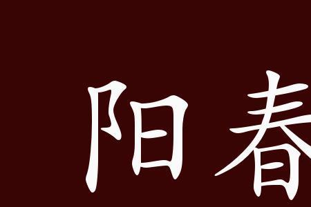 阳春白雪对应古诗
