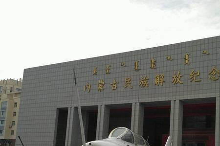 乌兰浩特民族纪念馆开放时间