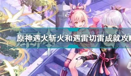 原神火和雷会触发什么元素效果