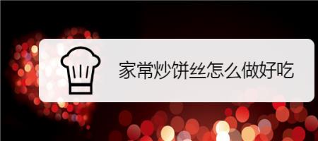 家常炒饼丝正宗做法何大厨