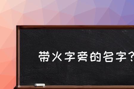 块换成火字旁是什么字