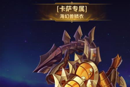 海幻兽卡萨值得培养吗