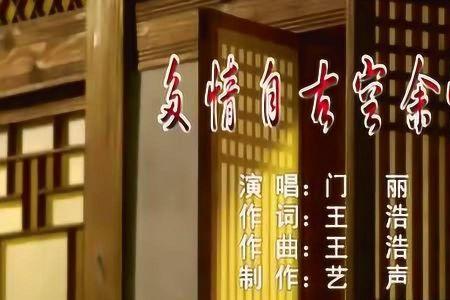 自古多情空余恨怎么回复