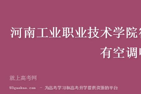 河南地矿职业学院宿舍有空调吗