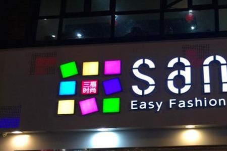 新三福服装旗下品牌有哪些